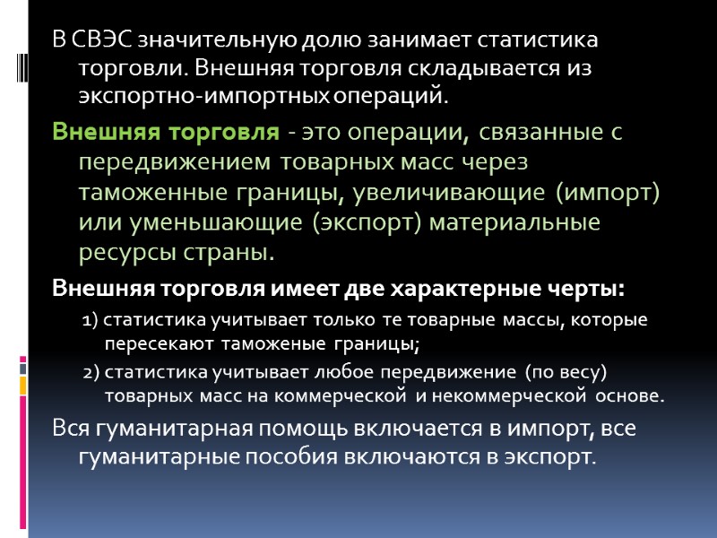 В СВЭС значительную долю занимает статистика торговли. Внешняя торговля складывается из экспортно-импортных операций. 